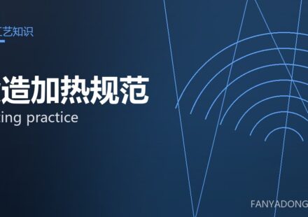 锻造加热规范 heating practice 封面