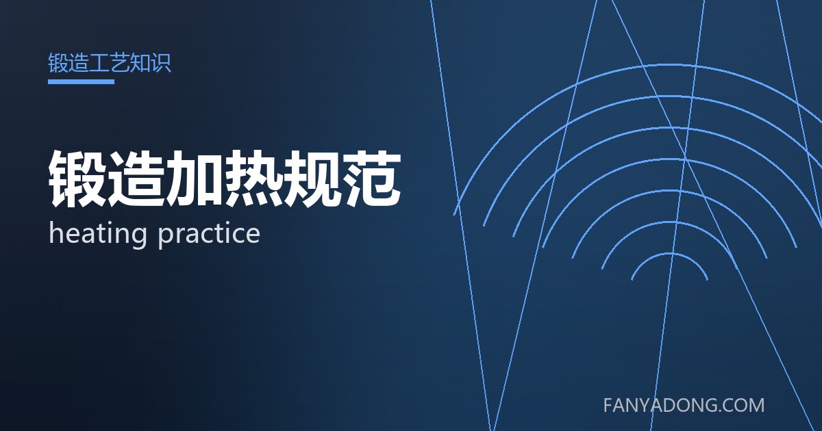锻造加热规范的选型要点与工况匹配|Selection Essentials of heating practice for the Right Service Condition 封面