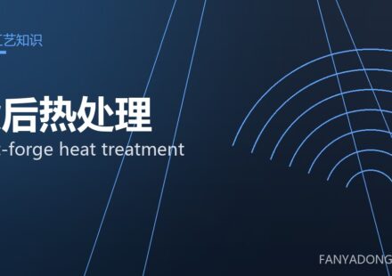 锻后热处理 post-forge heat treatment 封面