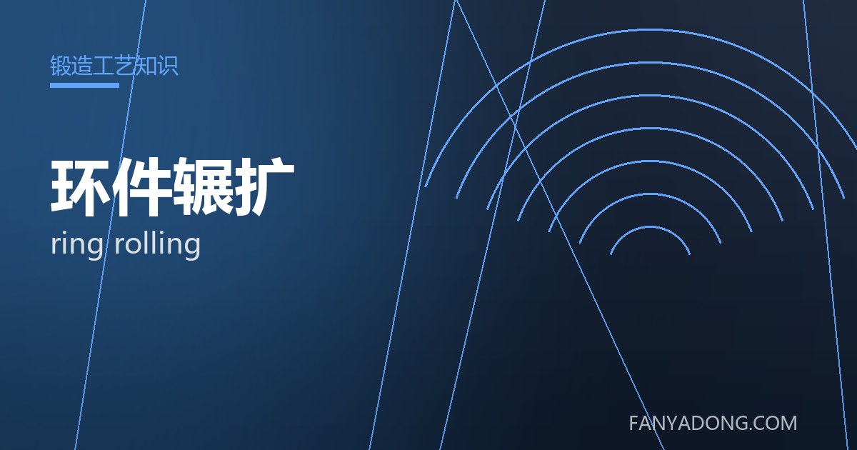 环件辗扩的选型要点与工况匹配|Selection Essentials of ring rolling for the Right Service Condition 封面