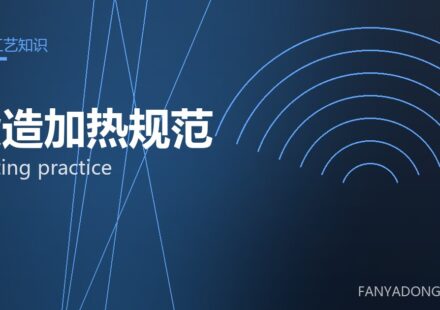 锻造加热规范 heating practice 封面