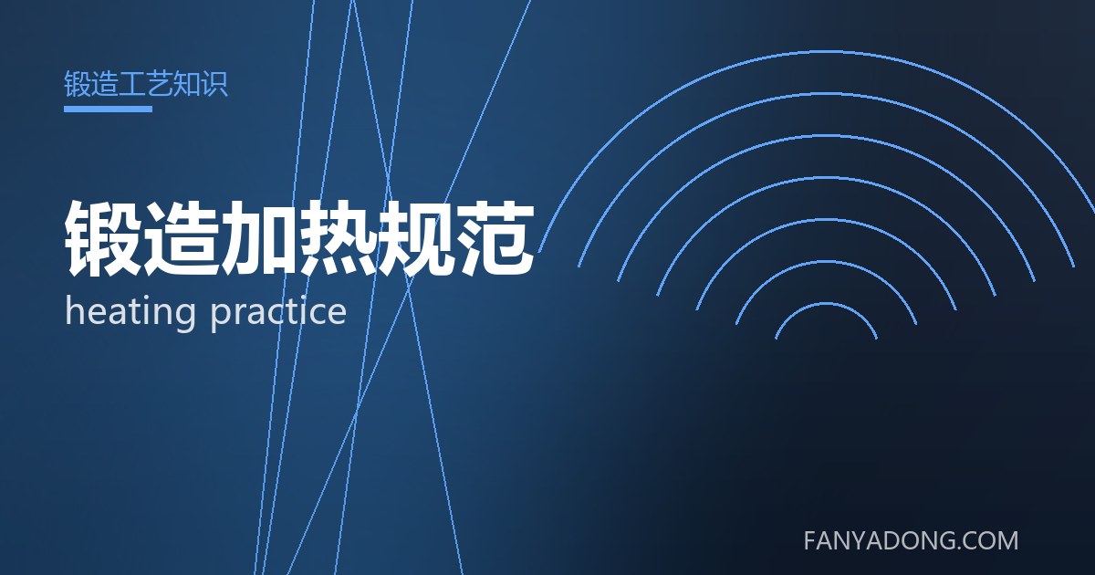 锻造加热规范相关标准与检测要点解读|Standards and Testing Essentials for heating practice 封面