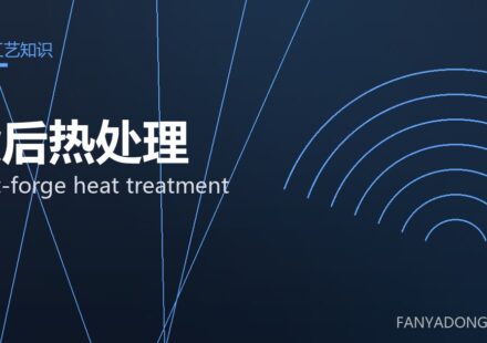 锻后热处理 post-forge heat treatment 封面