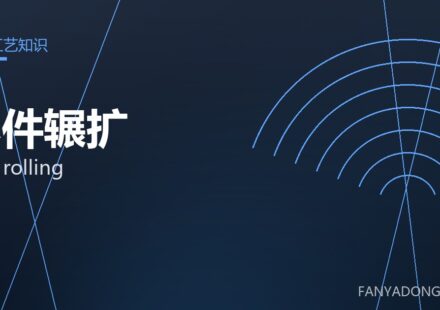 环件辗扩 ring rolling 封面