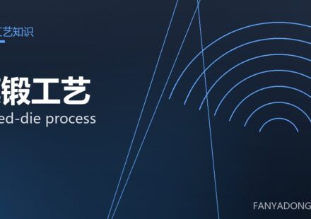 模锻工艺 closed-die process 封面
