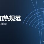 锻造加热规范 heating practice 封面