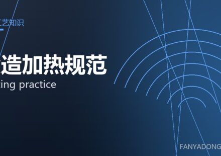 锻造加热规范 heating practice 封面
