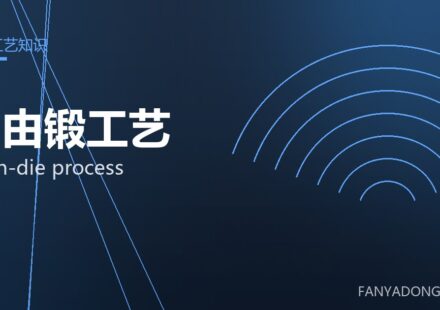 自由锻工艺 open-die process 封面