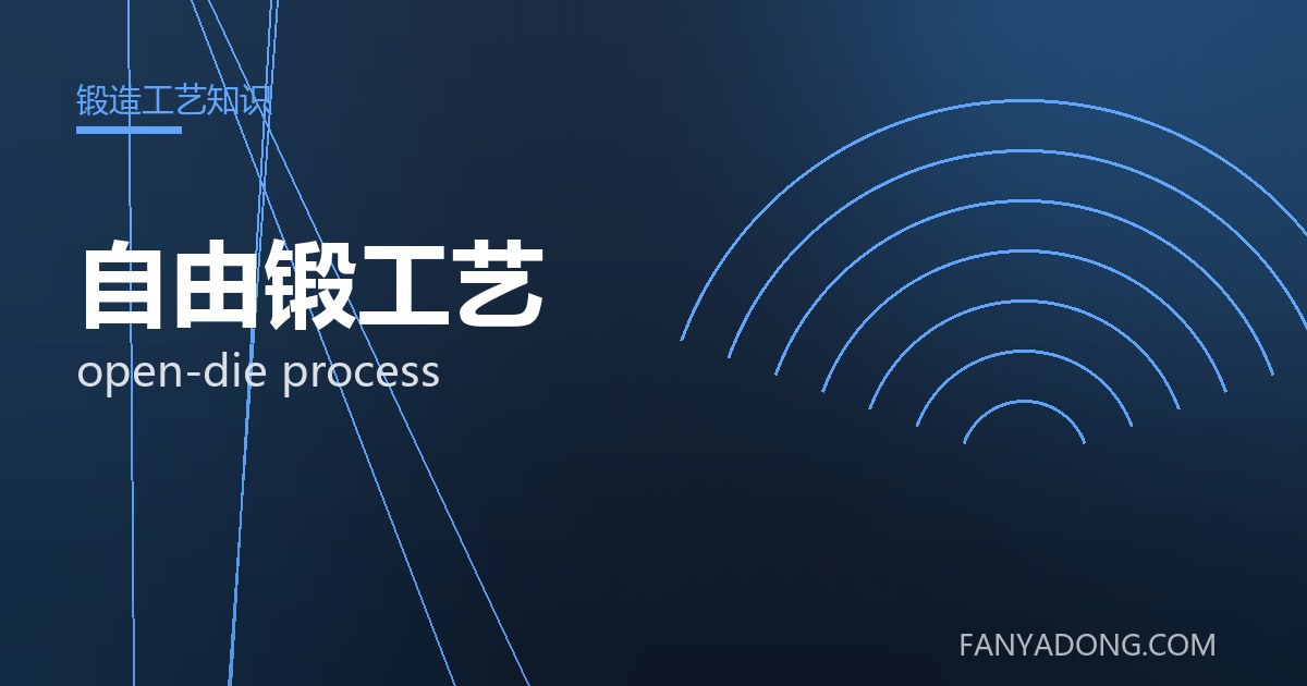 自由锻工艺 open-die process 封面