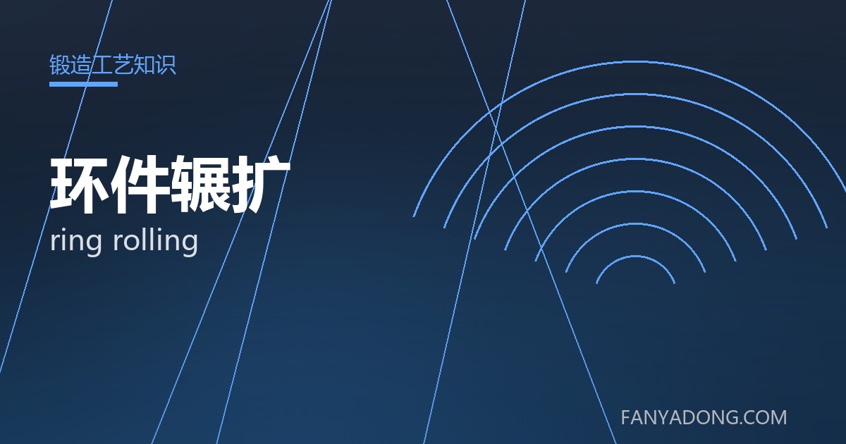 环件辗扩的自动化与智能化应用|Automation and Intelligence in ring rolling 封面