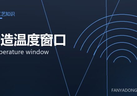 锻造温度窗口 temperature window 封面