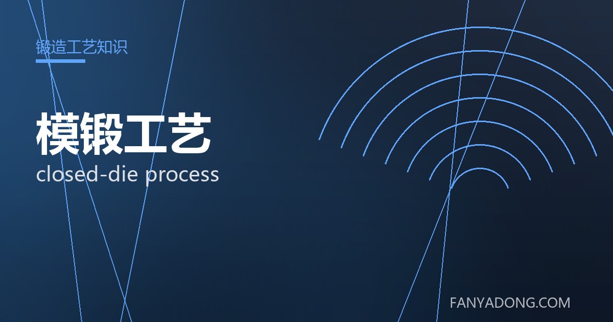模锻工艺 closed-die process 封面