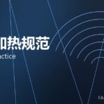 锻造加热规范 heating practice 封面