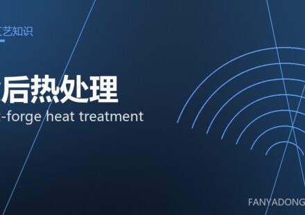 锻后热处理 post-forge heat treatment 封面