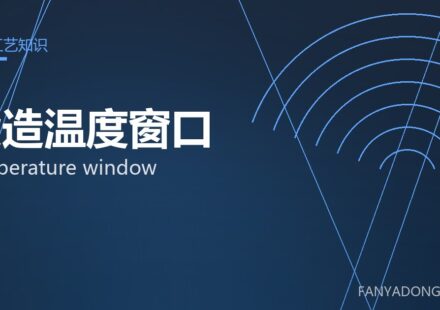 锻造温度窗口 temperature window 封面