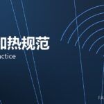 锻造加热规范 heating practice 封面