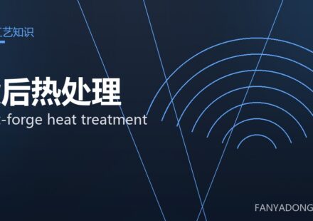 锻后热处理 post-forge heat treatment 封面