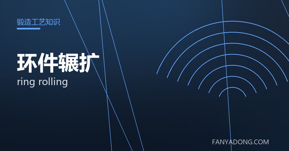 环件辗扩 ring rolling 封面