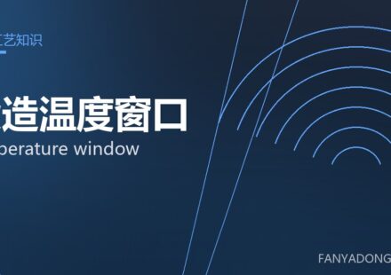 锻造温度窗口 temperature window 封面