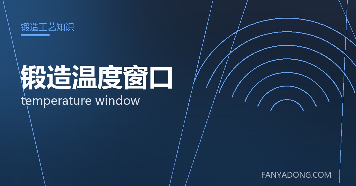 锻造温度窗口 temperature window 封面