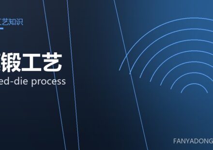 模锻工艺 closed-die process 封面