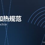锻造加热规范 heating practice 封面