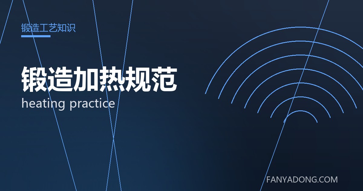 锻造加热规范 heating practice 封面