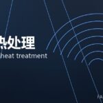 锻后热处理 post-forge heat treatment 封面