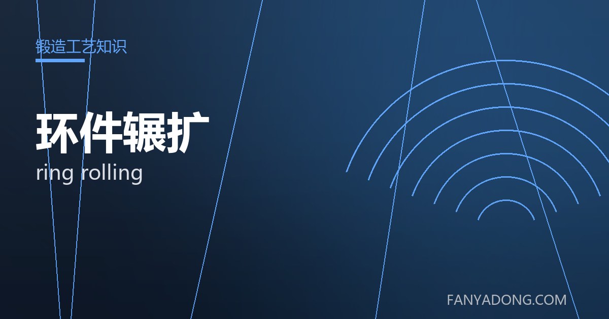 环件辗扩的选型要点与工况匹配|Selection Essentials of ring rolling for the Right Service Condition 封面