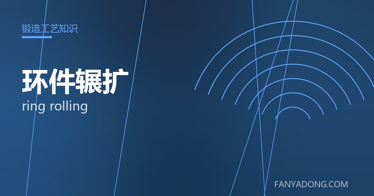 环件辗扩 ring rolling 封面
