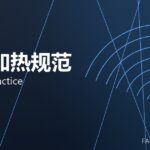 锻造加热规范 heating practice 封面