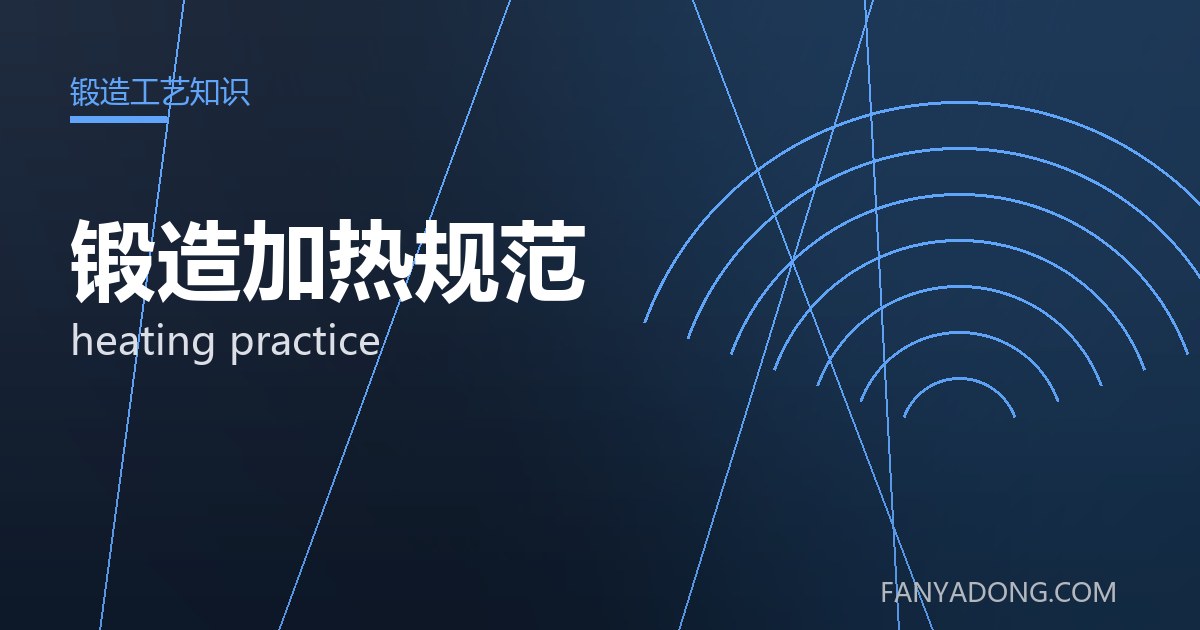 优化锻造加热规范关键工艺参数的实践路径|Tuning the Key Process Parameters of heating practice 封面