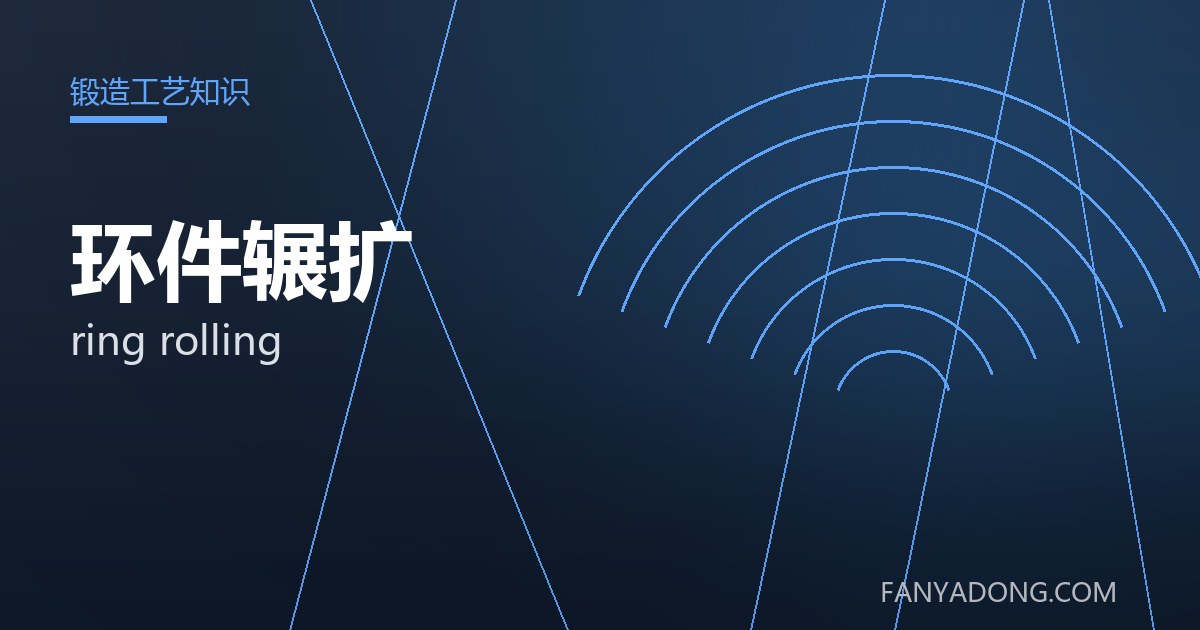优化环件辗扩关键工艺参数的实践路径|Tuning the Key Process Parameters of ring rolling 封面