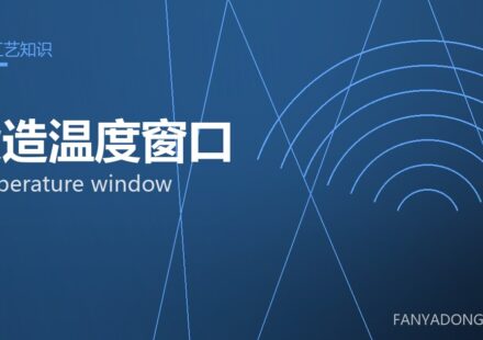 锻造温度窗口 temperature window 封面