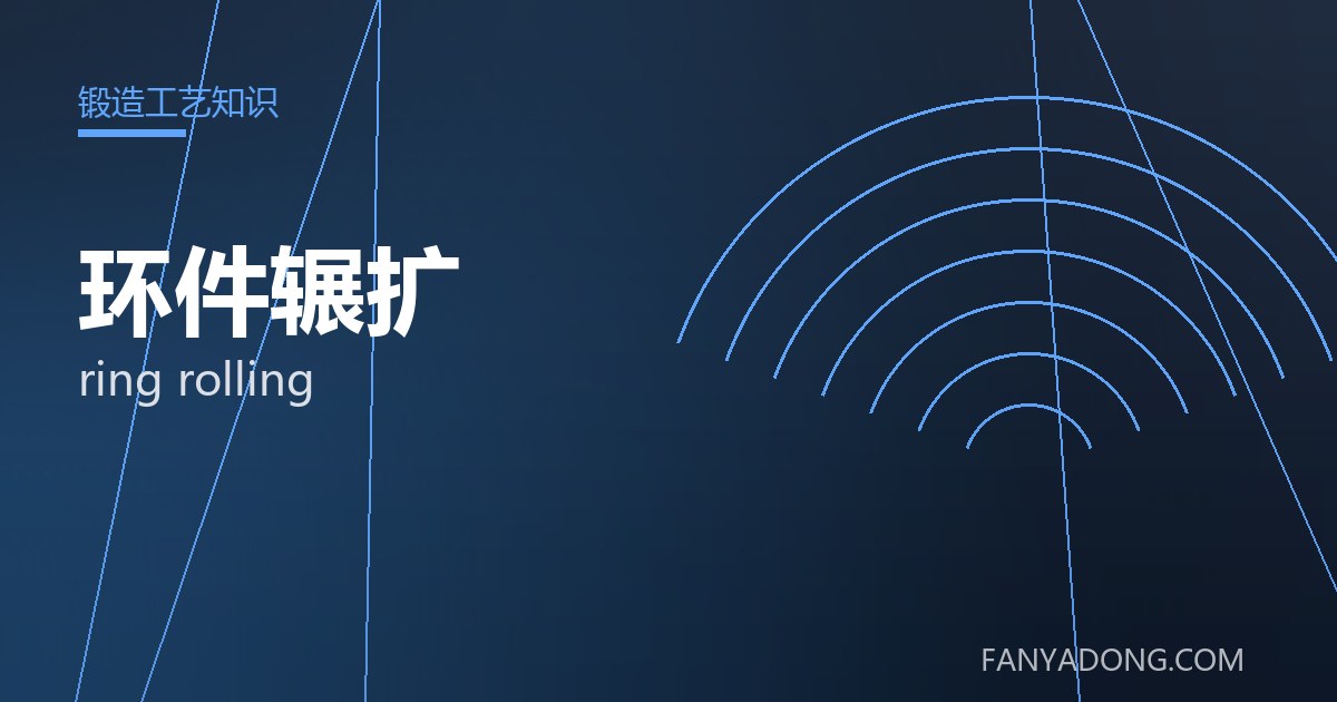 环件辗扩的自动化与智能化应用|Automation and Intelligence in ring rolling 封面