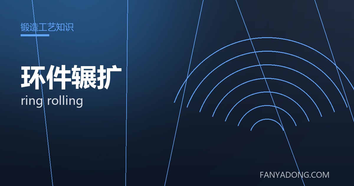 环件辗扩常见缺陷的成因与防控|Root Causes and Control of Common Defects in ring rolling 封面