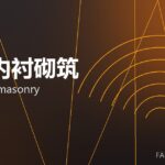 窑炉内衬砌筑 kiln lining masonry 封面