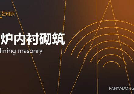 窑炉内衬砌筑 kiln lining masonry 封面