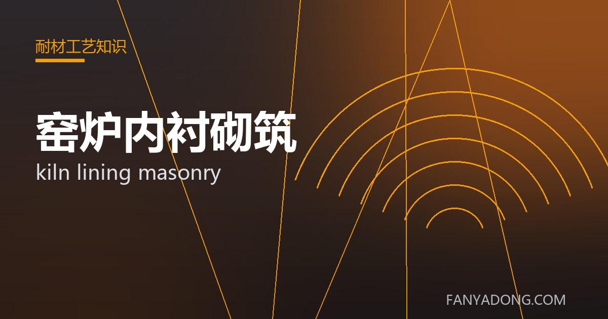 窑炉内衬砌筑的自动化与智能化应用|Automation and Intelligence in kiln lining masonry 封面