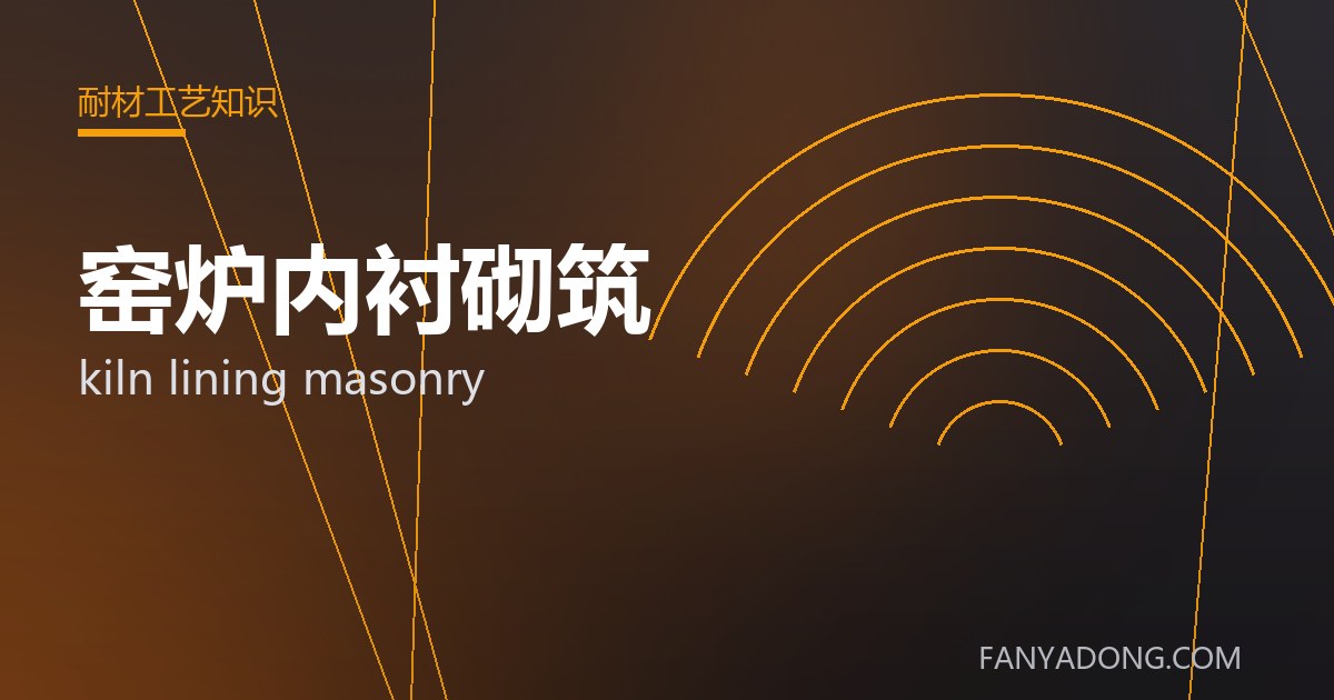 窑炉内衬砌筑的维护策略与延寿实践|Maintenance Strategy and Life-Extension for kiln lining masonry 封面
