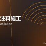 耐火浇注料施工 castable installation 封面