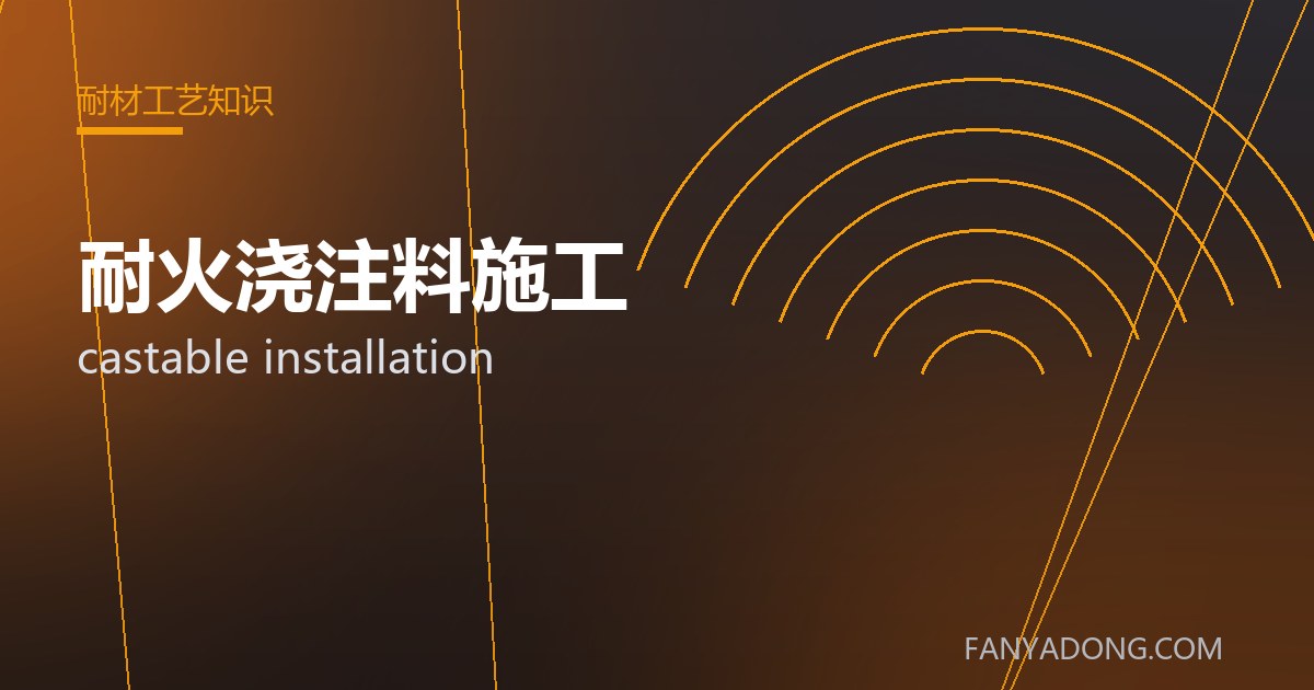 耐火浇注料施工 castable installation 封面