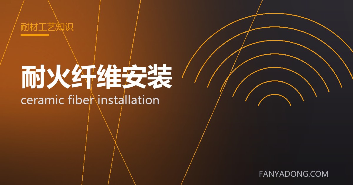 耐火纤维安装常见缺陷的成因与防控|Root Causes and Control of Common Defects in ceramic fiber installation 封面
