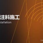 耐火浇注料施工 castable installation 封面