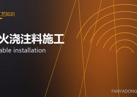 耐火浇注料施工 castable installation 封面