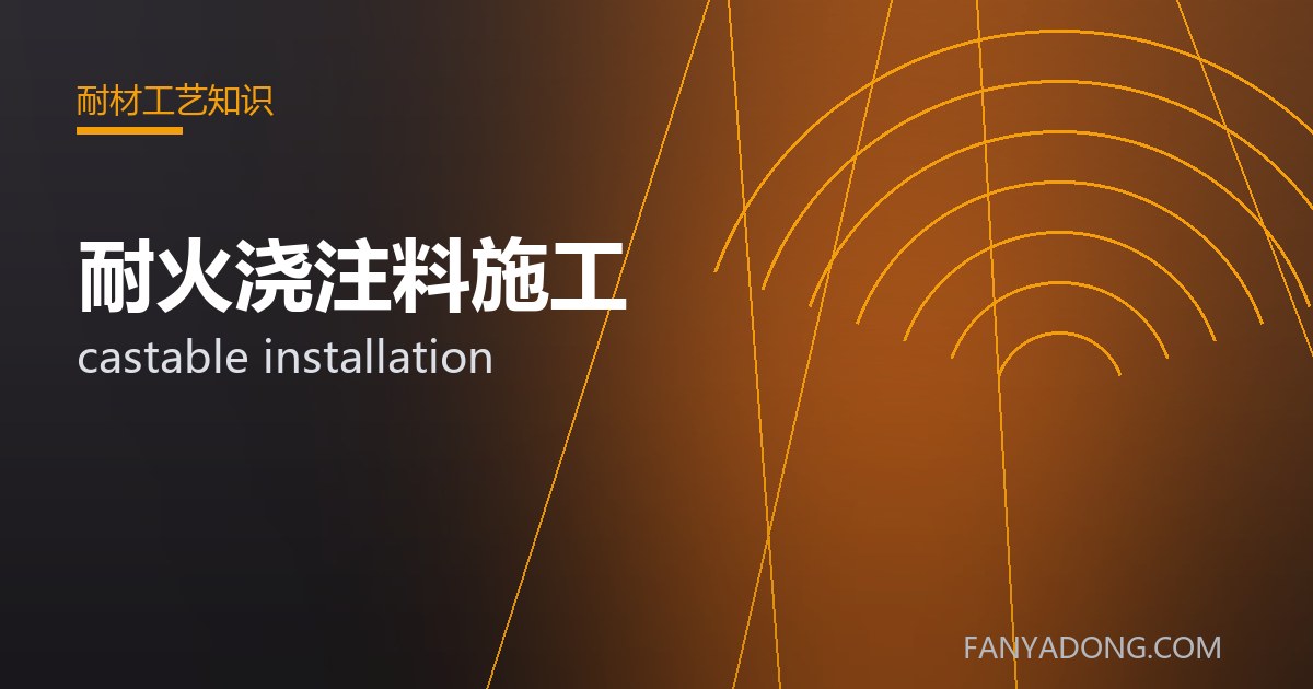 耐火浇注料施工的选型要点与工况匹配|Selection Essentials of castable installation for the Right Service Condition 封面