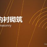 窑炉内衬砌筑 kiln lining masonry 封面
