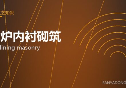 窑炉内衬砌筑 kiln lining masonry 封面