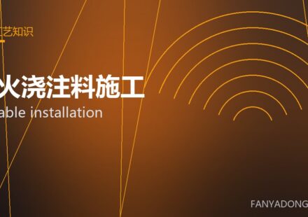 耐火浇注料施工 castable installation 封面