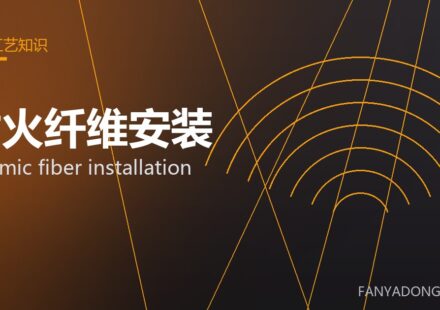 耐火纤维安装 ceramic fiber installation 封面